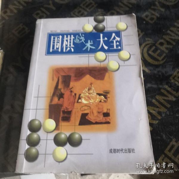 围棋战术大全