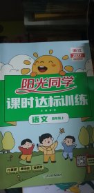 阳光同学课时达标训练：语文（四年级上浙江专版全新彩色版）