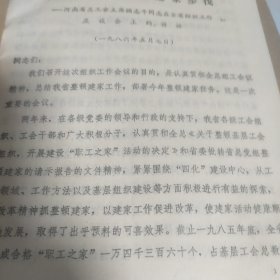 1986年焦作市总工会材料一册（五界四次委员讲话稿，焦作工厂企业工会）