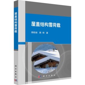 屋盖结构雪荷载 建筑工程 周晅毅,顾明 新华正版