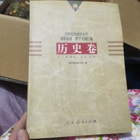 20世纪中国中小学课程标准·教学大纲汇编：历史卷