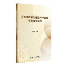 人类非物质文化遗产代表作中医针灸博览