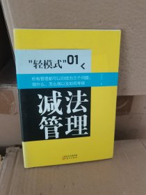 “轻模式”（01）：减法管理 实物拍摄