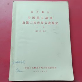 中国抗日战争及第二次世界大战简史（上册）
