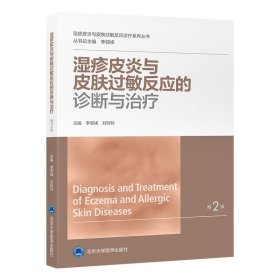 濕疹皮炎與皮膚過(guò)敏反應(yīng)的診斷與治療（濕疹皮炎與皮膚過(guò)敏反應(yīng)診療系列叢書(shū)）