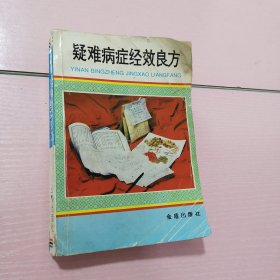 疑难病症经效良方