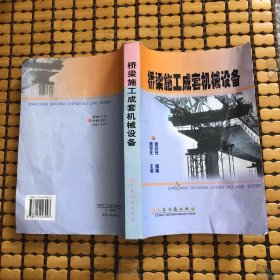 橋梁施工成套機(jī)械設(shè)備