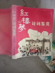 紅樓夢詩詞鑒賞