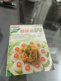 我家迷你小食谱：糖尿病饮食与保健（升级版）