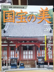 国宝的美 30 明王院本堂 大报恩寺本堂 长弓寺本堂