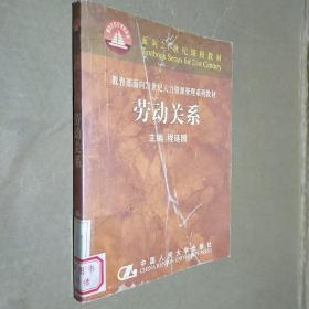 劳动关系/面向21世纪课程教材