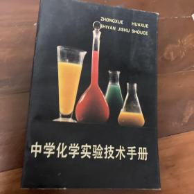 中学化学实验技术手册