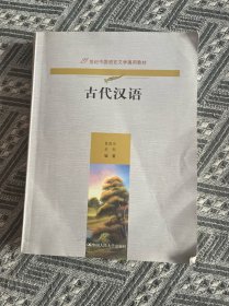 古代汉语（21世纪中国语言文学通用教材）