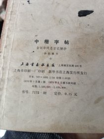 中楷字帖