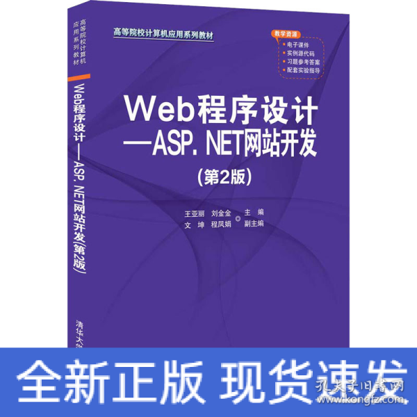 Web程序设计——ASP.NET网站开发（第2版）