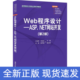 Web程序设计——ASP.NET网站开发（第2版）