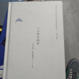 一个村庄的家