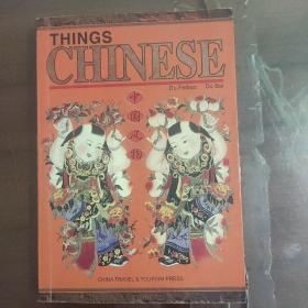 THINGS CHINESE 中国风物（英文版）32开本