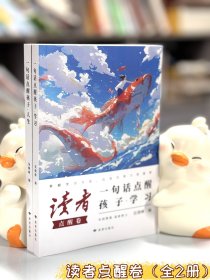 读者点醒卷2册正版一句话点醒孩子人生学习指导书籍青春励志读者