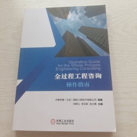 全过程工程咨询操作指南