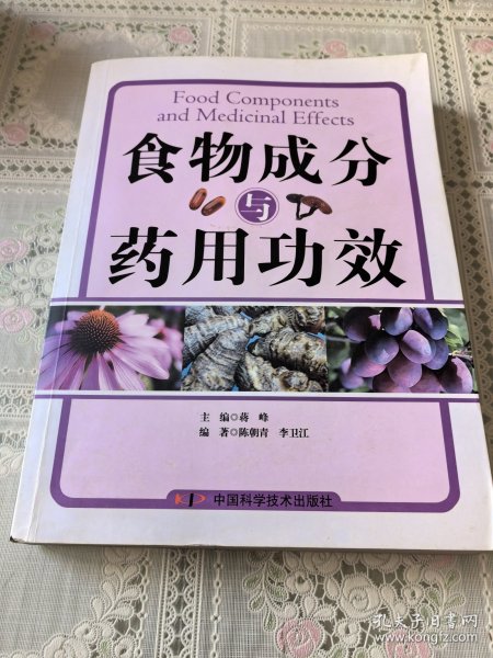 食物成分与药用功效