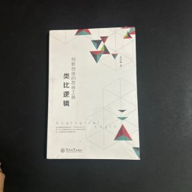 创新创造的思维工具：类比逻辑