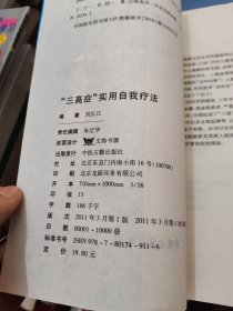 实用自我疗法系列：三高症实用自我疗法