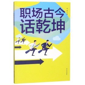 全新正版 职场古今话乾坤 林峰 9787551617468 山东友谊