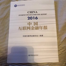 中国互联网金融年报2016