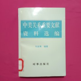 中美關(guān)系重要文獻資料選編