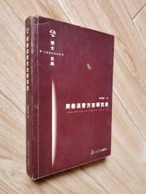 周秦汉晋方言研究史