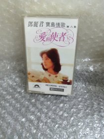 邓丽君爱的使者 磁带