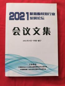 2021年聚氨酯硬泡行业发展论坛会议文集