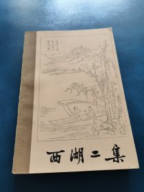 西湖二集 下册