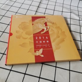 2014 中国邮票