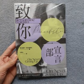 致你：一部宣言 （冲破种族、阶层、性别等重重阻挠，对抗主流、永不放弃的有力宣言）【全新未开封】