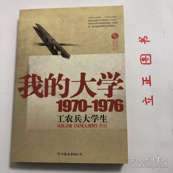 我的大学1970-1976工农兵大学生