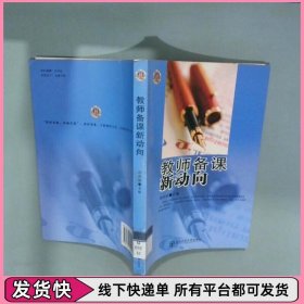 教师备课新动向