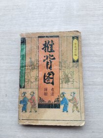 《推背图点注评析》