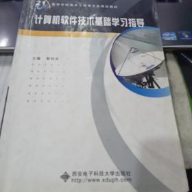 計(jì)算機(jī)軟件技術(shù)基礎(chǔ)學(xué)習(xí)指導(dǎo)9787560618128