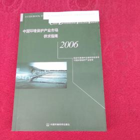 中国环境保护产业市场供求指南2006