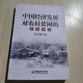 中國(guó)經(jīng)濟(jì)發(fā)展對(duì)農(nóng)村貧困的影響研究