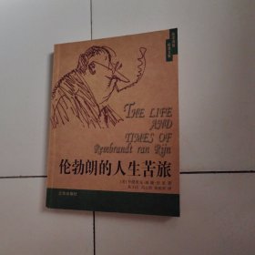 伦勃朗的人生苦旅：房龙文集