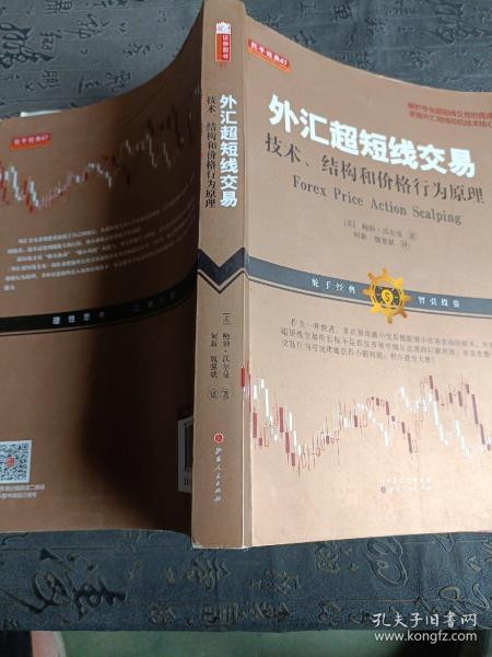 外汇超短线交易：技术、结构和价格行为原理