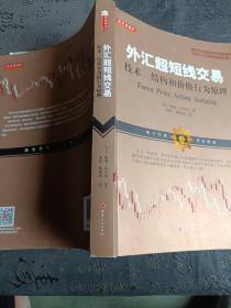 外汇超短线交易：技术、结构和价格行为原理