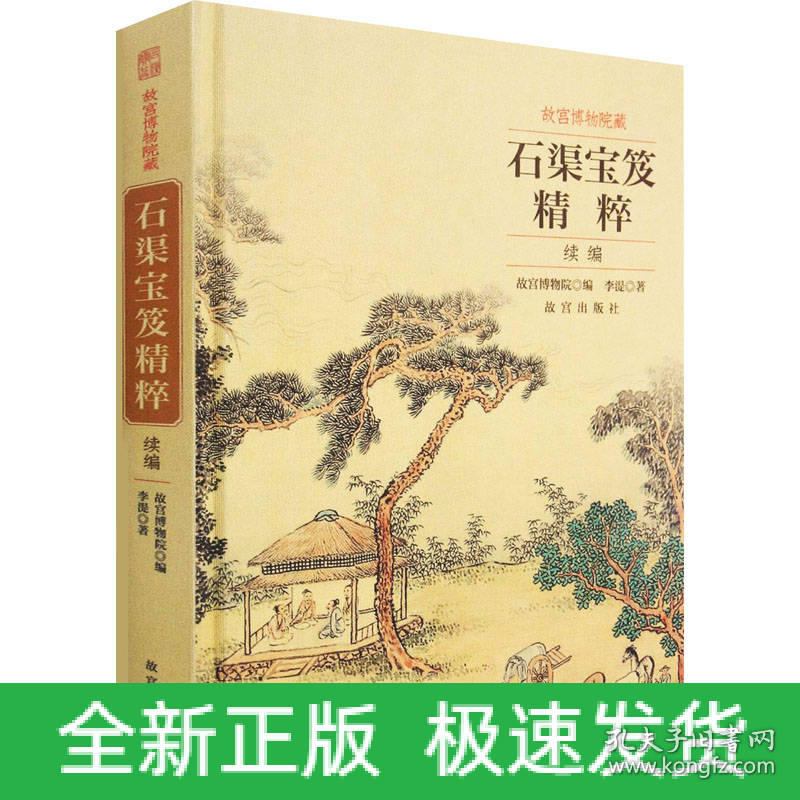 故宫博物院藏石渠宝笈精粹 续编