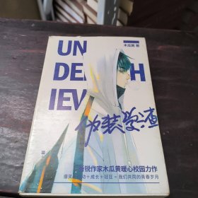 伪装学渣（ 新锐人气作家木瓜黄力作，高人气青春校园小说 ，收录男主贺朝X谢俞相性30问）