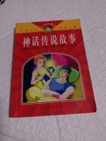 新世纪儿童知识乐园 神话传说故事