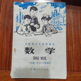 甘肃省小学试用课本数学（二年级）