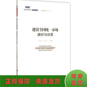 国务院发展研究中心研究丛书2015：建设全国统一市场路径与政策